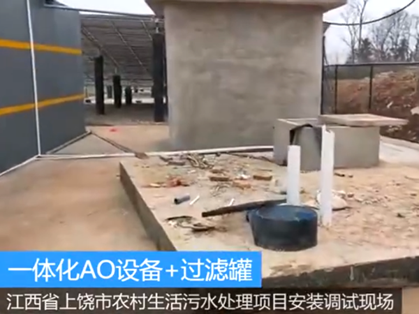 江西上饒農村生活污水