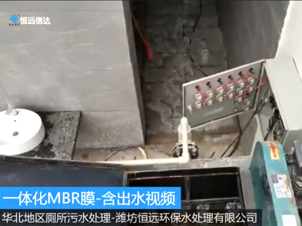 華北地區廁所污水MBR膜工藝
