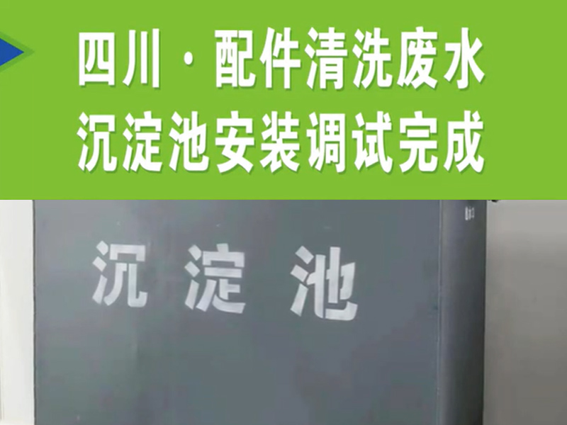 【濰坊恒遠環保】 四川·配件清洗廢水沉淀池安裝完成